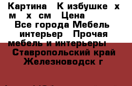 	 Картина “ К избушке“ х.м 40х50см › Цена ­ 6 000 - Все города Мебель, интерьер » Прочая мебель и интерьеры   . Ставропольский край,Железноводск г.